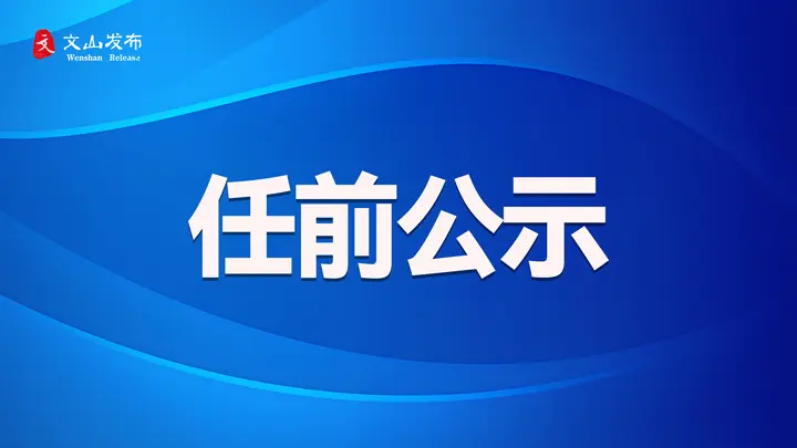 广南县发布县管干部任前公示公告