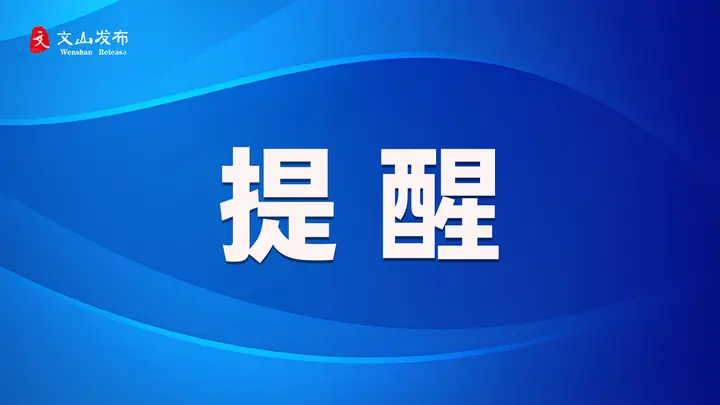  中小学教资考试9月12日举行，文山考区咨询电话来了