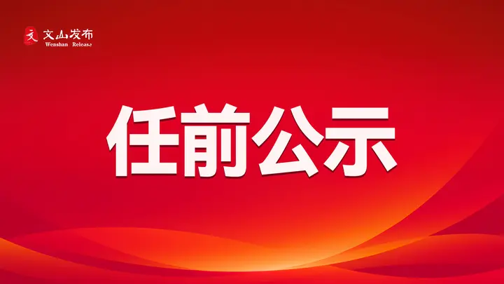 麻栗坡2名县管干部任前公示公告
