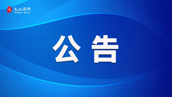 关于征集涉黑涉恶违法犯罪线索的公告