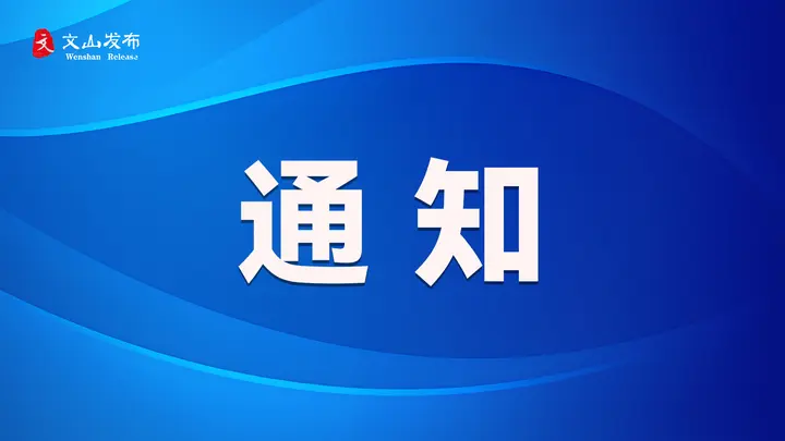 利好！文山州优化住房公积金使用政策