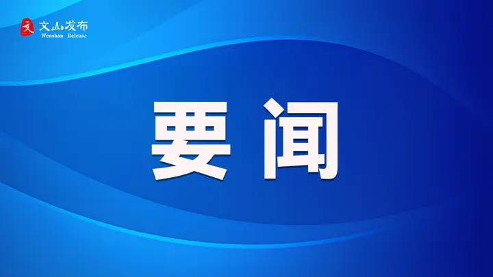 “深、联、帮”专项行动｜砚山：党员干部服务下沉  群众生活质量上升