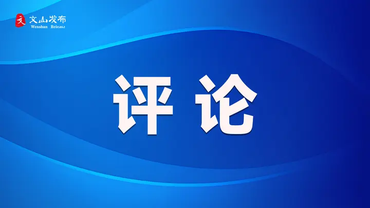 【评论】用心用情用力办好民生实事——贯彻落实州第十一次党代会精神系列评论三
