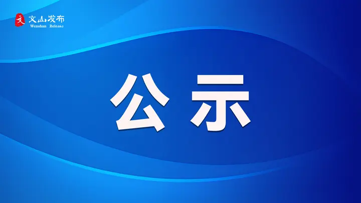  教育部公示！文山2所学校拟入选全国名单
