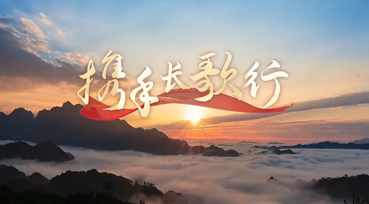文明中国·看云南 | 主题曲《携手长歌行》首次唱响