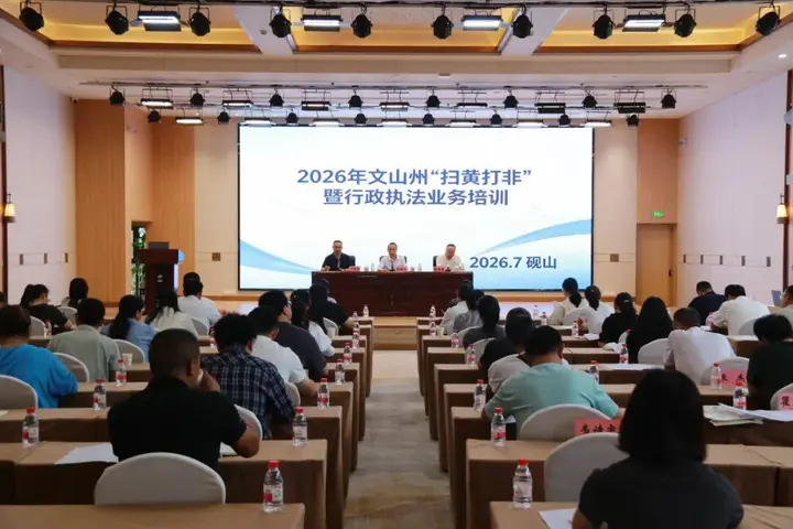 文山州举办2026年“扫黄打非”暨行政执法业务培训班