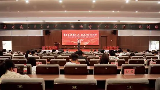 2026年云南青年讲师团培训班在昆举办