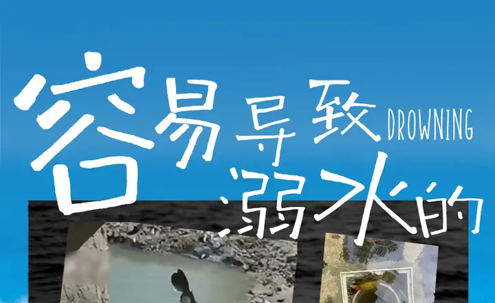 【安全提示】夏季溺水事故多发，很多风险隐藏在不起眼处