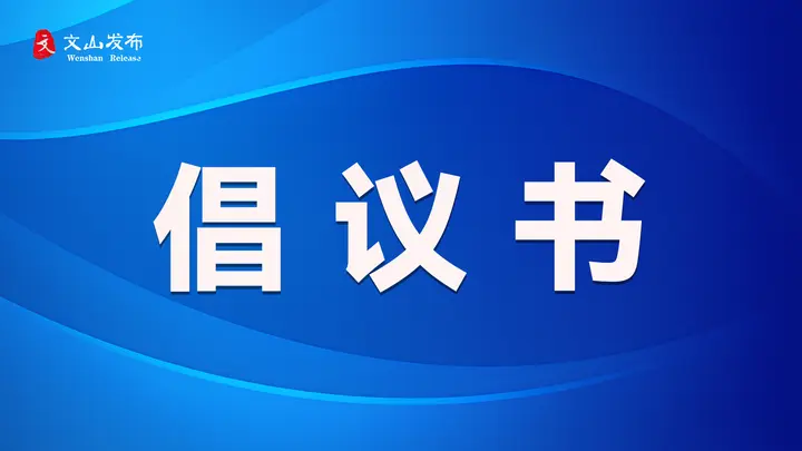 牵好“文明绳” 养好“文明犬”——文山州文明养犬倡议书