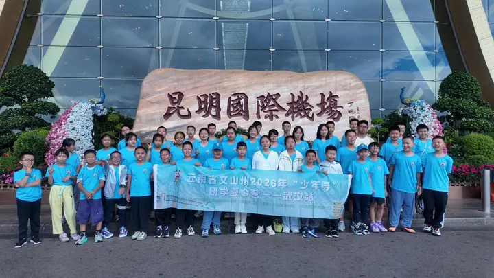 “少年寻”出发！文山青少年踏上研学交流新旅程