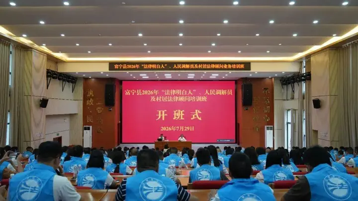  富宁县举办2026年度“法律明白人”、人民调解员及村居法律顾问培训班