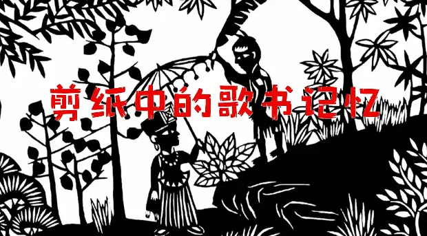  剪纸中的歌书记忆