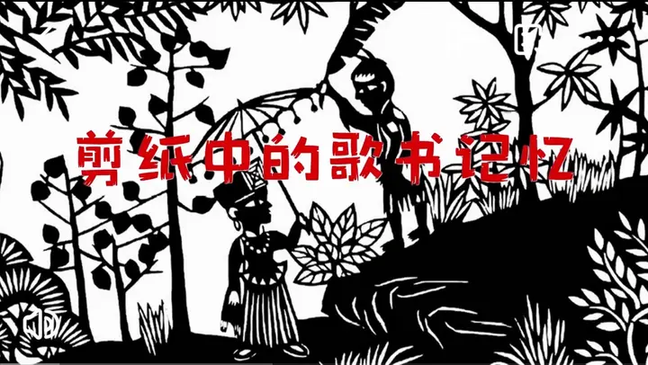  剪纸中的歌书记忆