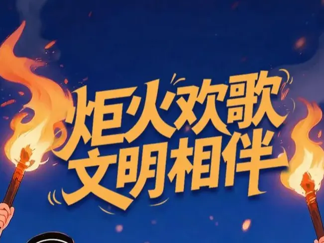 火把节，请接力这份文明倡议