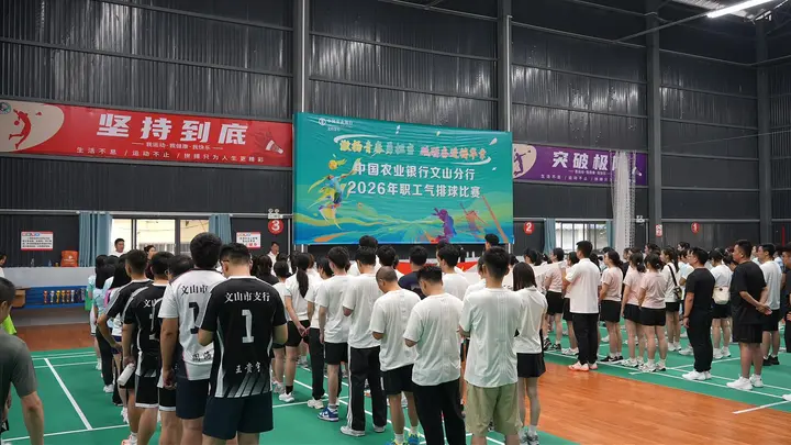中国农业银行文山分行2026年职工气排球比赛圆满落幕
