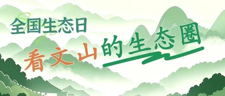 植此青绿，文山好看…… ｜AI新文山