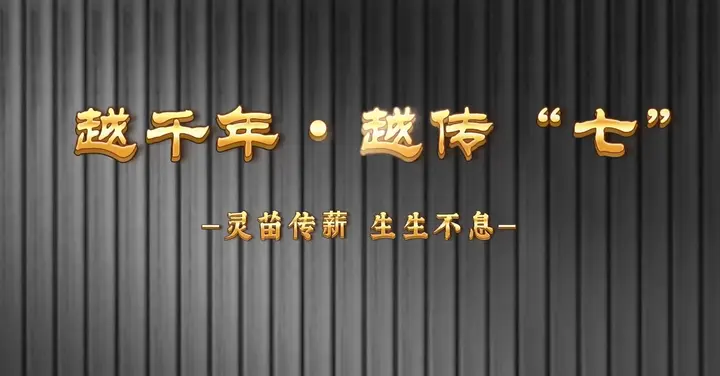 越千年·越传“七”