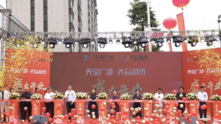 文山城南再添新地标！天玺广场·大众超市盛大开业
