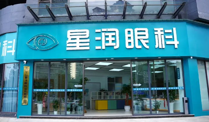 开学护眼正当时！文山星润眼科护航青少年清晰“视”界
