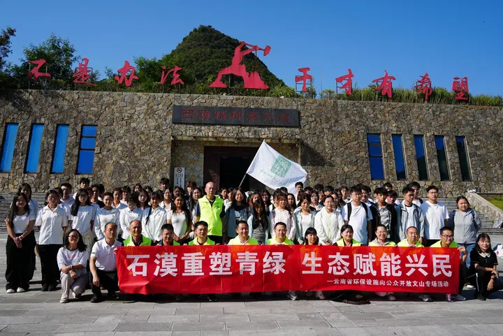 2026年云南省环保设施向公众开放（文山场）活动举行