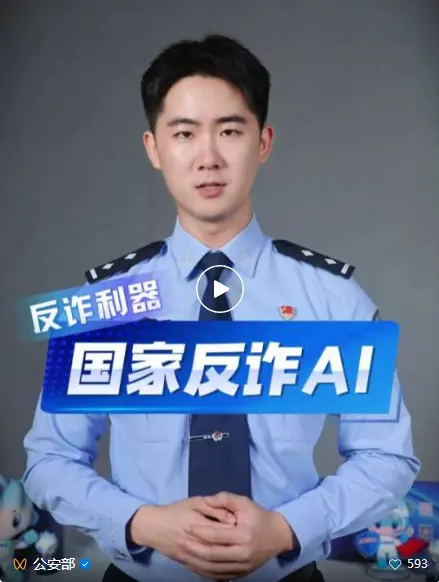  公安部：“国家反诈AI”APP正式上线！
