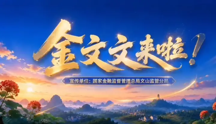 快和《金文文来啦》一起畅游文山美景 乐学金融消保知识