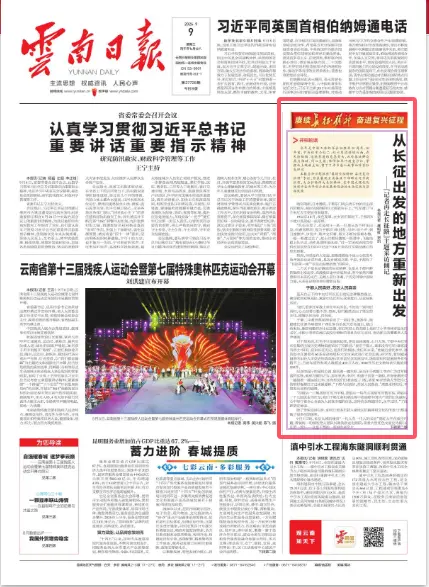 《云南日报》头版：从长征出发的地方重新出发
——“记者再走长征路”主题采访侧记