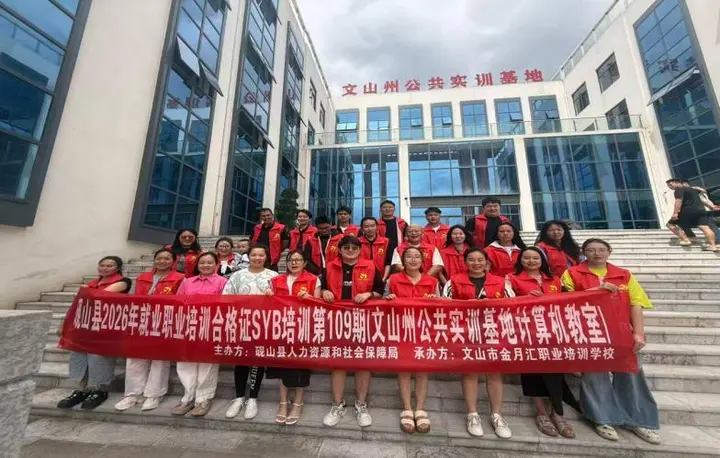 一技傍身，就业有路！砚山技能培训拓宽群众增收渠道