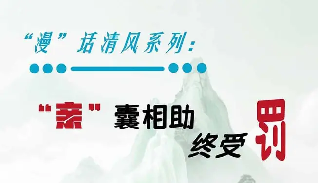 “漫”话清风 | “亲”囊相助终受罚