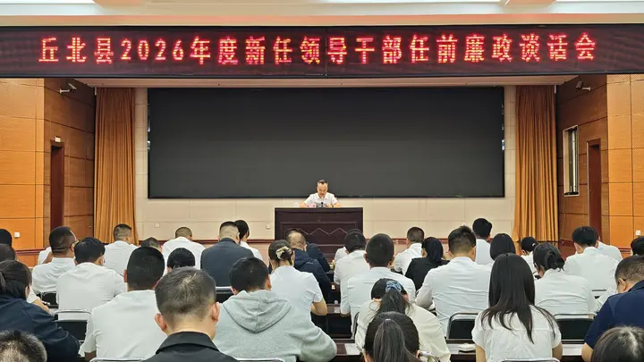 丘北：为“关键少数”上好履新“第一课”
