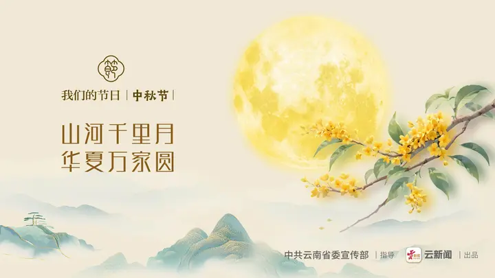 【我们的节日·中秋】山河千里月  华夏万家圆
