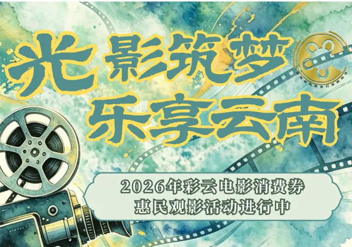 游云南 看电影 国庆档彩云电影消费券抢券攻略来了！