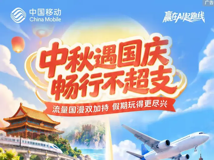 国庆省心出游！中国移动推出多项出行福利