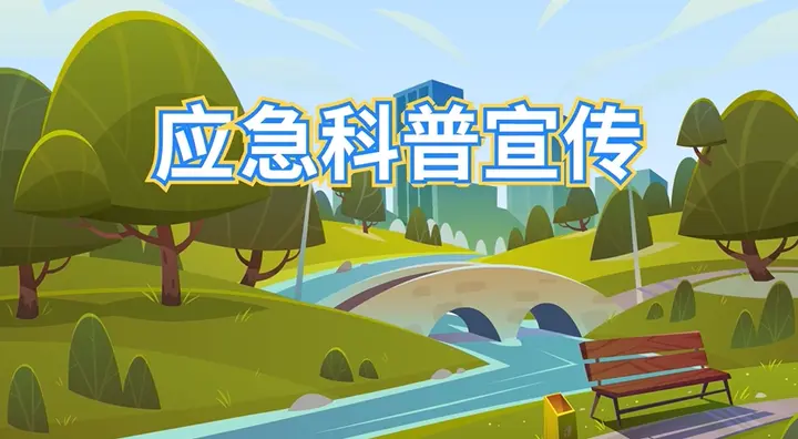 应对地震，这些知识要知道！