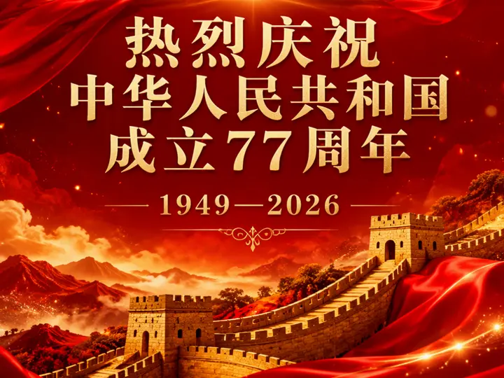  祖国！我想对你说……