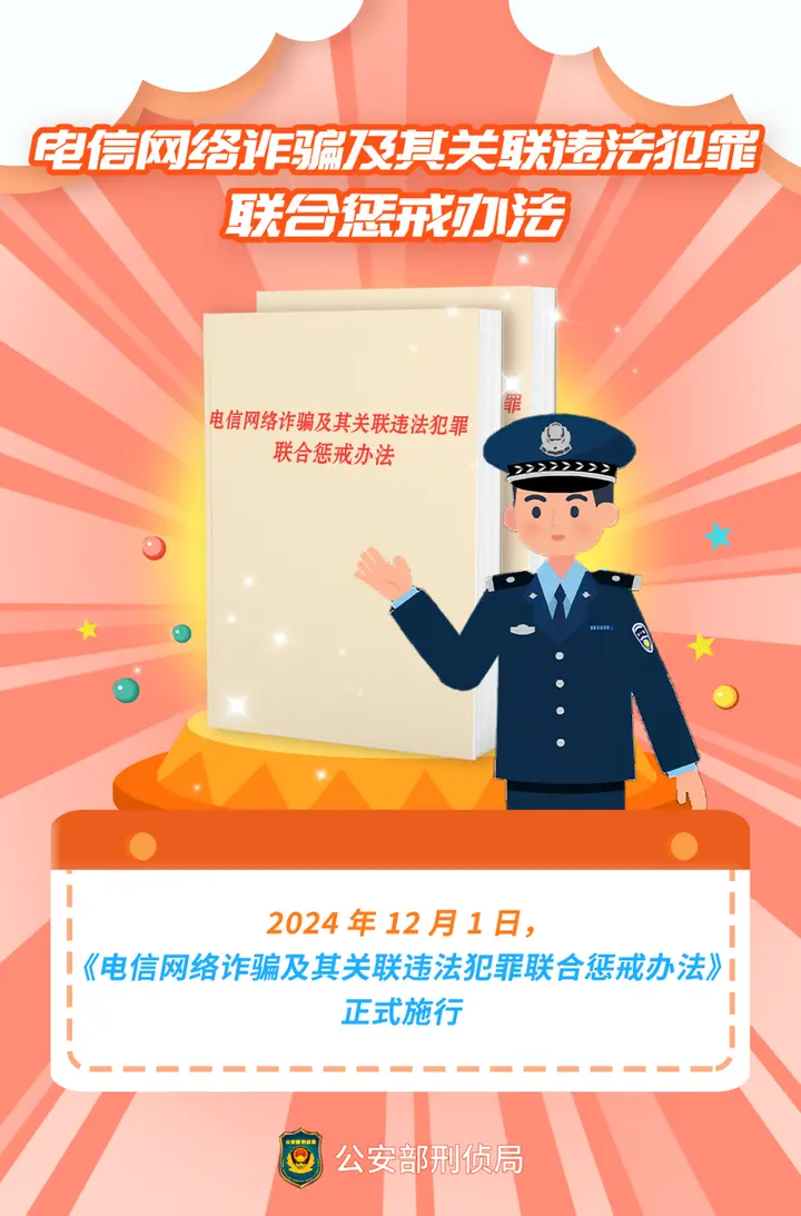  《电信网络诈骗及其关联违法犯罪联合惩戒办法》解读
