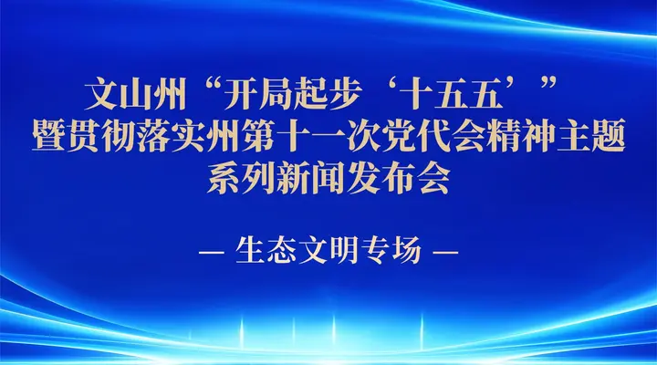 直播预告｜10月14日，文山州“开局起步‘十五五’”暨贯彻落实州第十一次党代会精神主题系列新闻发布会·生态文明专场发布