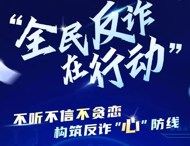  公安部：当前最高发的电诈类型有10类