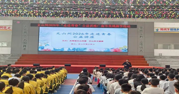 “走进青春”公益讲座，为广南华美桃源学子守护成长