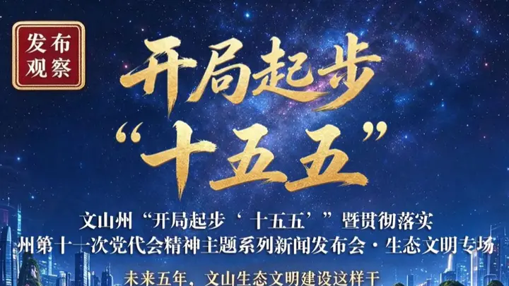  【发布观察】开局起步十五五，文山生态文明怎么干？