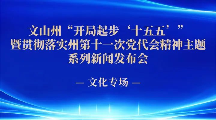 直播预告｜10月16日，文山州“开局起步‘十五五’”暨贯彻落实州第十一次党代会精神主题系列新闻发布会·文化专场发布