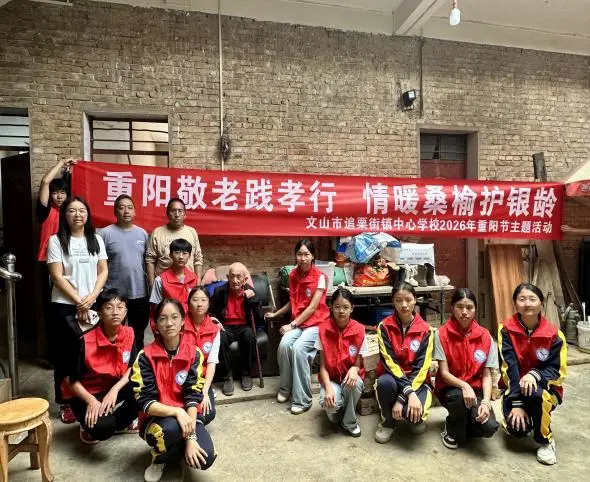文山市追栗街镇中心学校开展重阳节敬老志愿主题活动