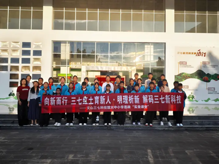  文山市城南中学学生走进文山三七研究院，上了一堂“行走的思政课”