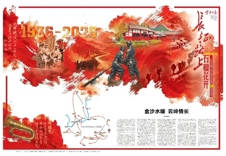 长征路上，石榴花开！《云南日报》推出纪念中国工农红军长征胜利90周年特刊