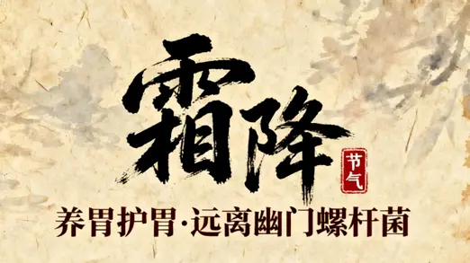 节气养生·霜降｜一人感染全家遭殃？关于幽门螺杆菌，你必须知道的那些事
