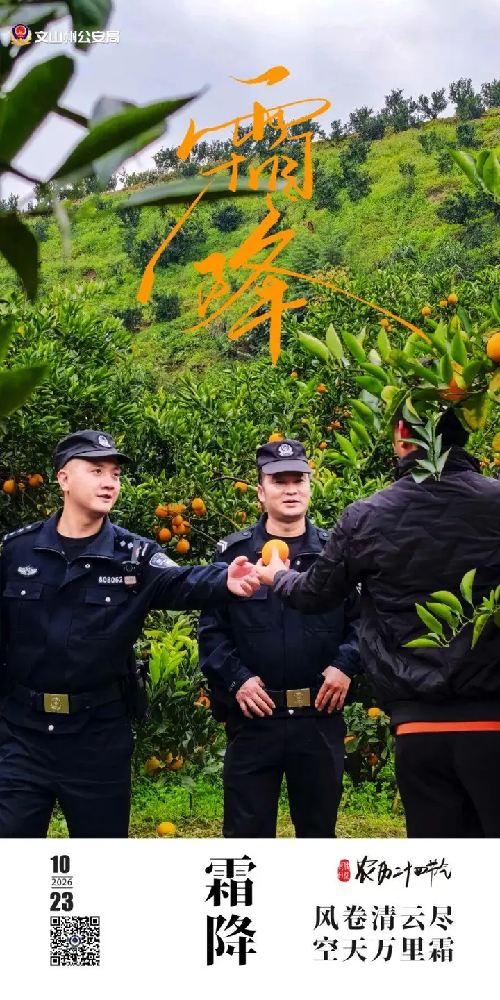  10月23日17时38分，文山正式进入霜降
