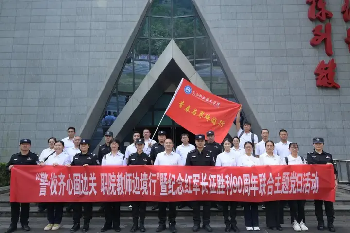  警·校同心固边关 党建领航谱新篇——文山职业技术学院与麻栗坡县公安局联合开展主题党日活动