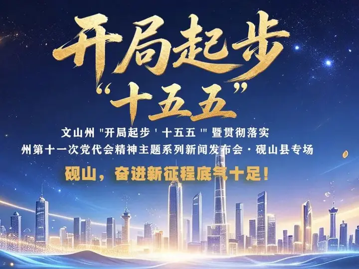 【发布观察】砚山，奋进新征程底气十足！